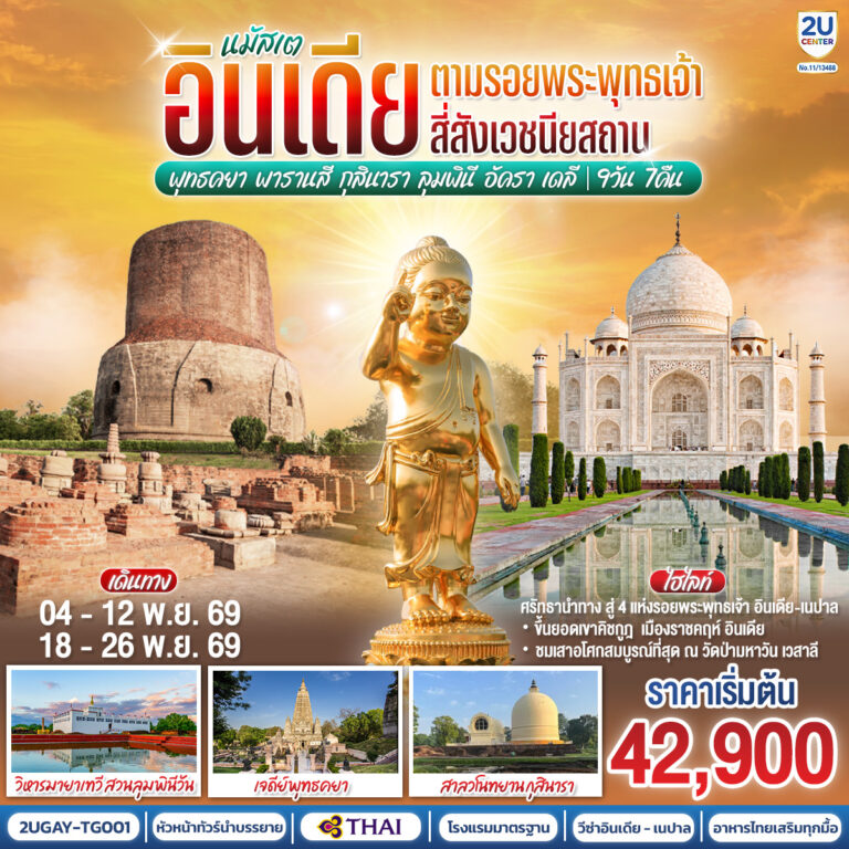ภาพปก นมัสเต อินเดีย ตามรอยพระพุทธเจ้า สี่สังเวชนียสถาน พุทธคยา – พารานสี – กุสินารา – ลุมพินี – อัครา – เดลี 9วัน 7คืน โดยสายการบินไทย Thai Airways (TG)