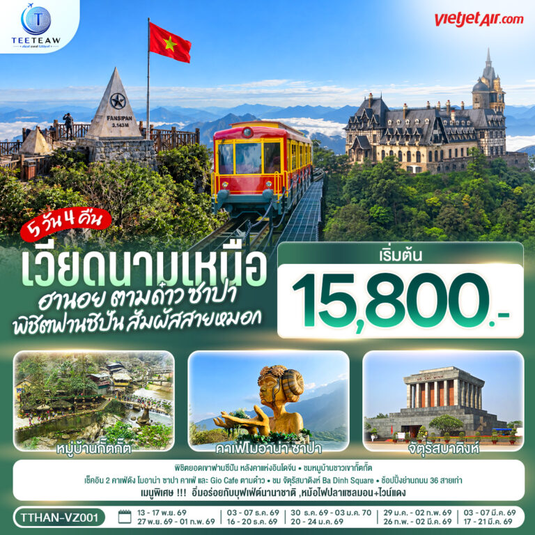 ภาพปก เวียดนามเหนือ ฮานอย ตามด๋าว ซาปา พิชิตฟานซิปัน สัมผัสสายหมอก 5 วัน 4 โดยสายการบิน VietJet Air (VZ)