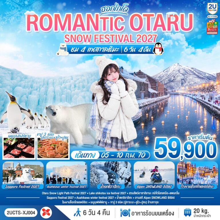 ภาพปก HOKKAIDO ROMANTIC OTARU SNOW FESTIVAL 2027 (ชม 4 เทศกาลหิมะ) 6วัน 4คืน โดยสายการบินไทยแอร์เอเชีย เอ็กซ์ (XJ)