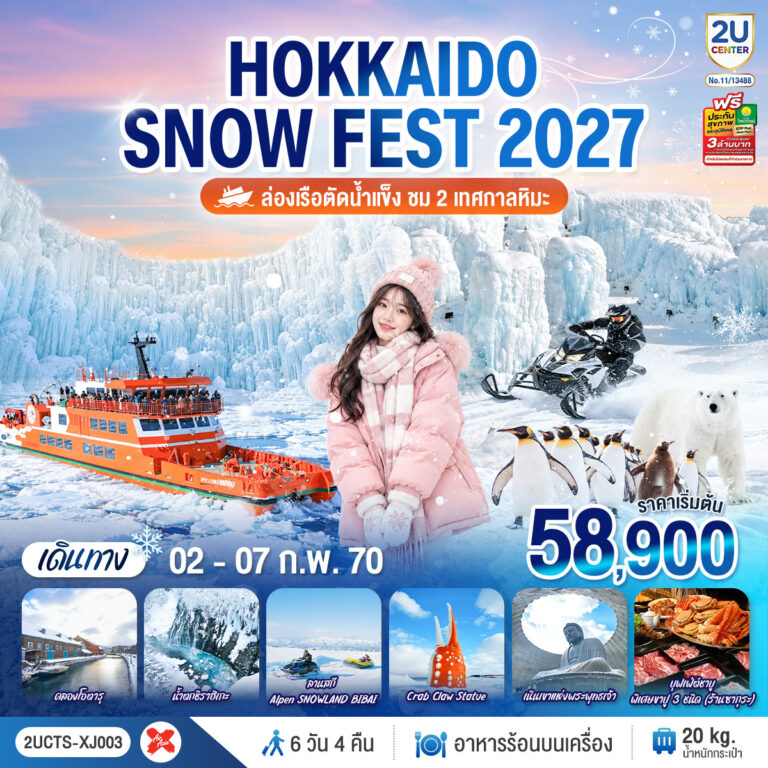 ภาพปก HOKKAIDO SNOW FEST ล่องเรือตัดน้ำแข็ง (ชม 2 เทศกาลหิมะ) 6วัน 4คืน โดยสายการบินไทยแอร์เอเชีย เอ็กซ์ (XJ)