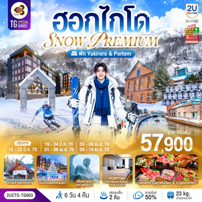 ภาพปก ฮอกไกโด PREMIUM SNOW YUKIRORO SKI RESORT 6 วัน 4 คืน โดยสายการบินไทย (TG)