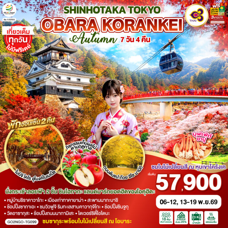 ภาพปก OBARA KORANKEI SHINHOTAKA TOKYO AUTUMN 7D 4N โดยสายการบินไทย [TG]