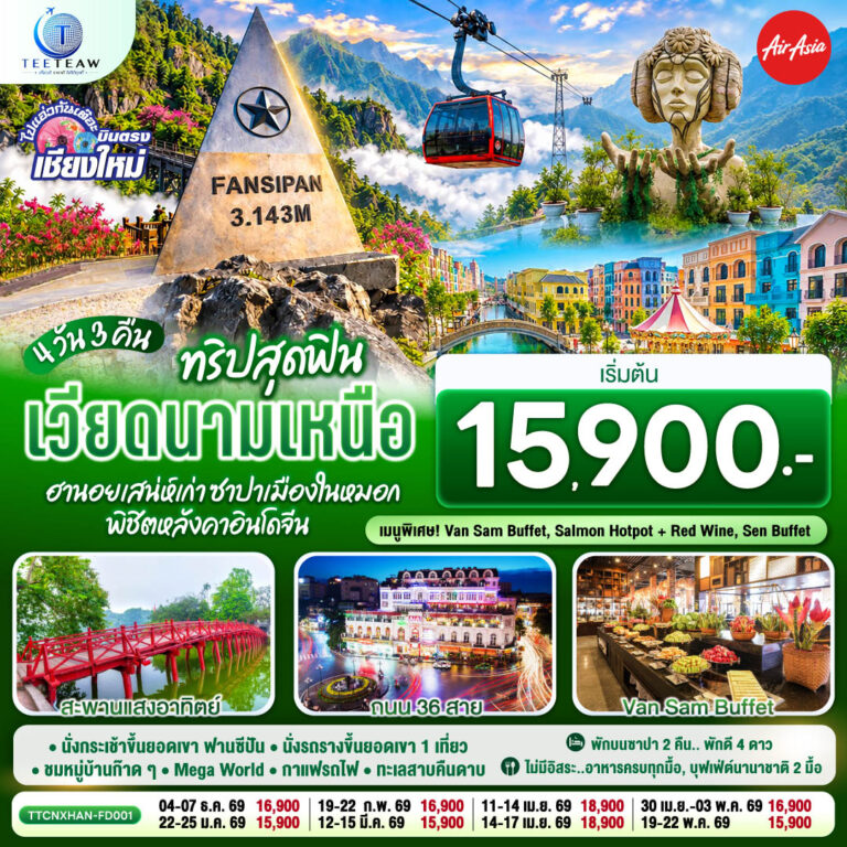 ภาพปก บินตรงเชียงใหม่ ทริปสุดฟิน..เวียดนามเหนือ ฮานอยเสน่ห์เก่า ซาปาเมืองในหมอก พิชิตหลังคาอินโดจีน 4 วัน 3 คืน โดยสายการบิน AIR ASIA (FD)