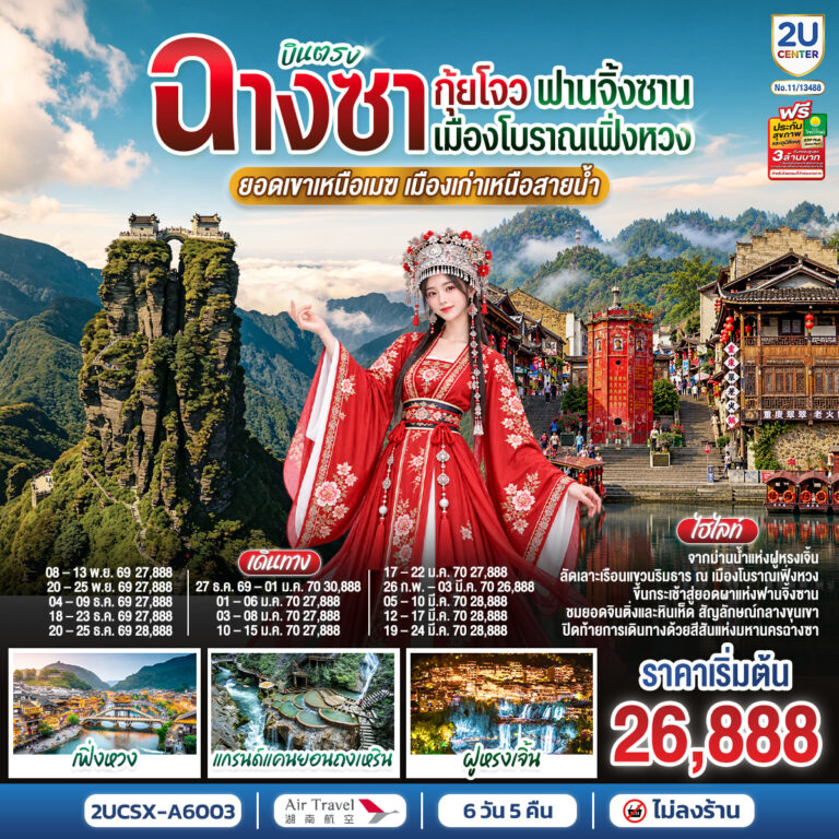 ภาพปก บินตรงฉางซา กุ้ยโจว ฟานจิ้งซาน เมืองโบราณเฟิ่งหวง ยอดเขาเหนือเมฆ เมืองเก่าเหนือสายน้ำ 6 วัน 5 คืน โดยสายการบิน แอร์ ทราเวล แอร์ไลน์ (A6)