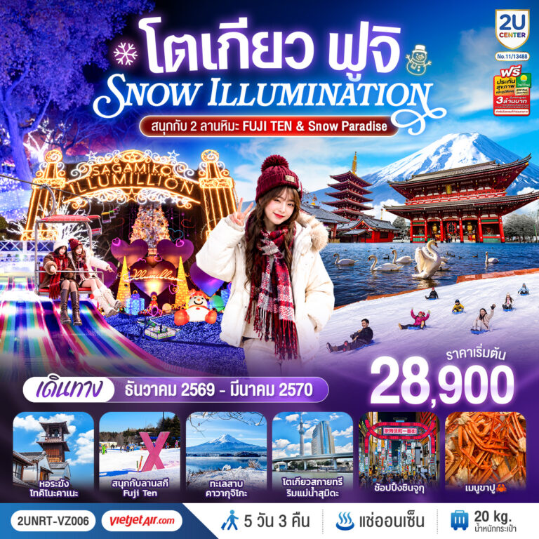 ภาพปก โตเกียว ฟูจิ Snow Illumillion (สนุกกับ 2 ลานหิมะ FUJI TEN & Snow Paradise) 5 วัน 3 คืน โดยสายการบินเวียตเจ็ทแอร์ [VZ]