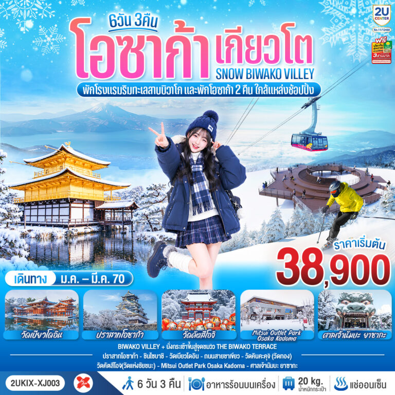 ภาพปก โอซาก้า เกียวโต บิวาโกะ SNOW BIWAKO VALLEY 6 วัน 3 คืน โดยสายการบิน ไทยแอร์เอเชีย เอ็กซ์
