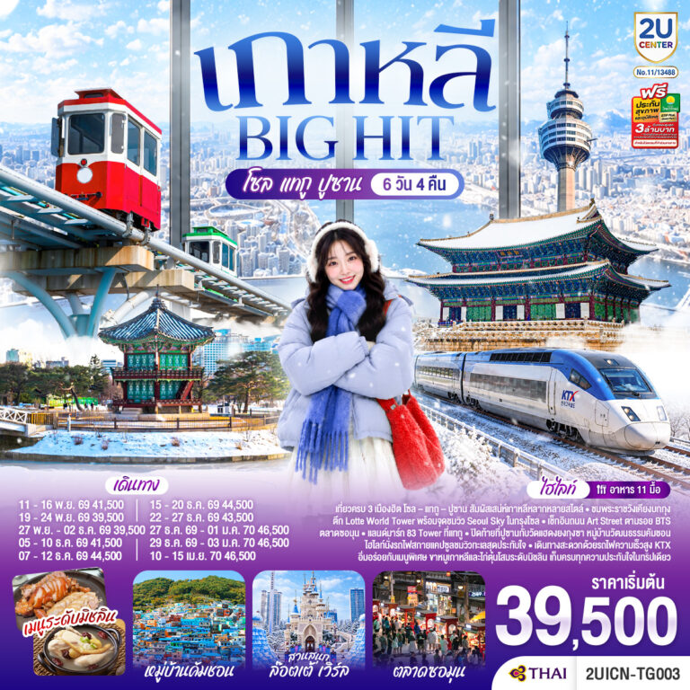 ภาพปก เกาหลี บิ๊กฮิต โซล แทกู ปูซาน 6 วัน 4 คืน โดยสายการบินไทย แอร์เวย์ (TG)