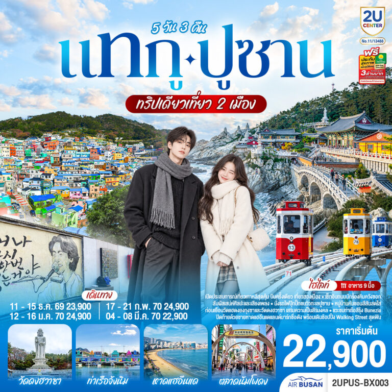 ภาพปก แทกู ปูซาน 5 วัน 3 คืน ทริปเดียวเที่ยว 2 เมือง โดยสายการบินแอร์ ปูซาน (BX)