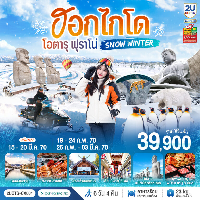 ภาพปก ฮอกไกโด โอตารุ ฟุราโน่ SNOW WINTER 6 วัน 4 คืน โดยสายการบินคาเธ่ย์แปซิฟิค (CX)