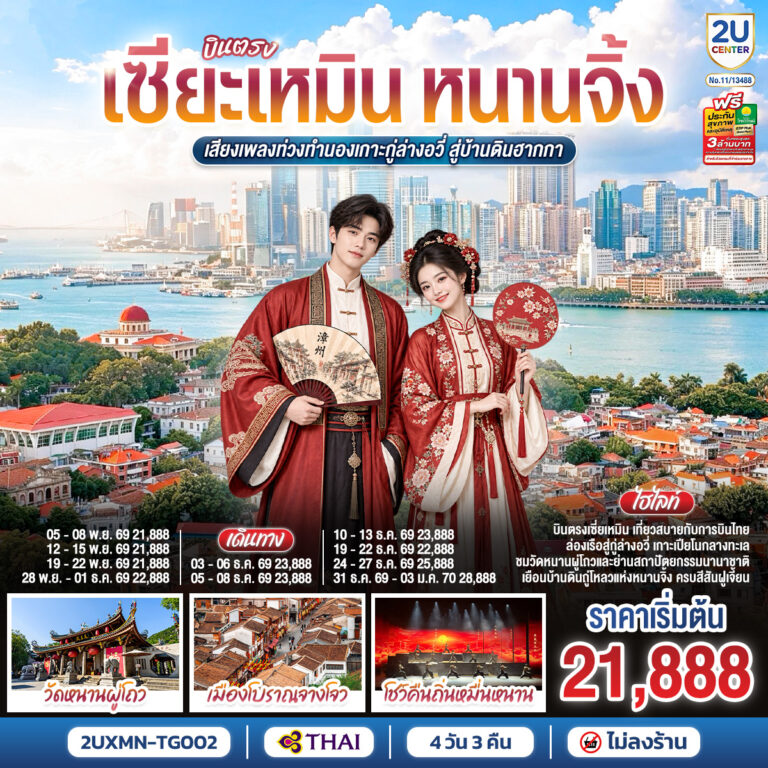 ภาพปก บินตรงเซียะเหมิน หนานจิ้ง เสียงเพลงท่วงทำนองเกาะกู่ล่างอวี่ สู่บ้านดินฮากกา 4 วัน 3 คืน โดยการบินไทย (TG)