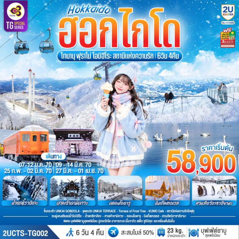 ภาพปก ฮอกไกโด โทมามุ ฟุราโน่ โอบิฮิโระ สถานีแห่งความรัก 6 วัน 4 คืน โดยสายการบินไทย (TG)