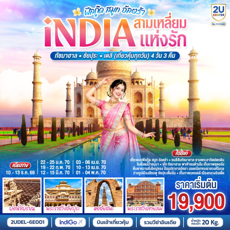 ภาพปก INDIA Feel Good Smooth Ultra อินเดีย ฟีลกู๊ด สามเหลี่ยมแห่งรัก ทัชมาฮาล – ชัยปุระ – เดลี(เที่ยวคุ้มทุกวัน) 4วัน 3คืน โดยสายการบิน INDIGO (6E)