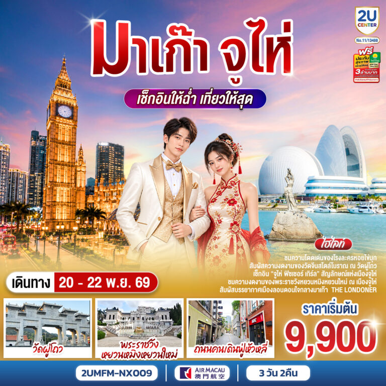 ภาพปก มาเก๊า จูไห่ เช็กอินให้ฉ่ำ เที่ยวให้สุด 3 วัน 2 คืน โดยสายการบิน Air Macau (NX)