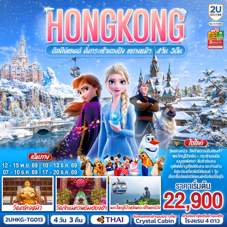 ภาพปก HONGKONG ดิสนีย์แลนด์ นั่งกระเช้านองปิง แชกงหมิว 4 วัน 3 คืน (ฟรีเดย์ 1 วัน) โดยสายการบิน Thai Airways (TG)