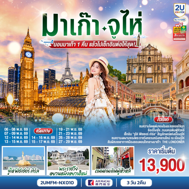 ภาพปก มาเก๊า จูไห่ นอนมาเก๊า 1 คืน แล้วไปเช็กอินต่อให้สุด! 3 วัน 2 คืน โดยสายการบิน Air Macau (NX)