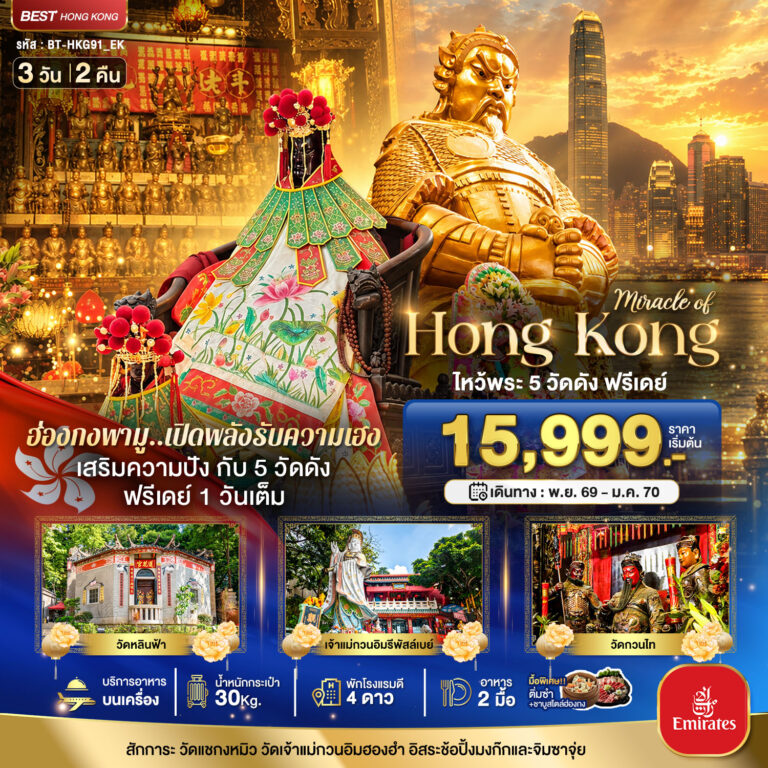 ภาพปก มหัศจรรย์…ฮ่องกง ไหว้พระ 5 วัด ฟรีเดย์ 1 วันเต็ม