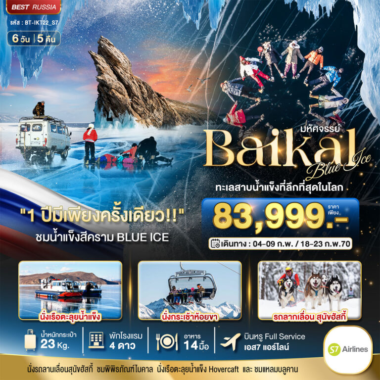 ภาพปก มหัศจรรย์ BAIKAL ทะเลสาบน้ำแข็งที่ลึกที่สุดในโลก 1 ปีมีเพียงครั้งเดียว