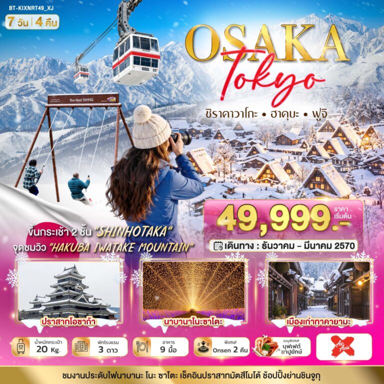 ภาพปก มหัศจรรย์…OSAKA SHIRAKAWAGO HAKUBA FUJI
