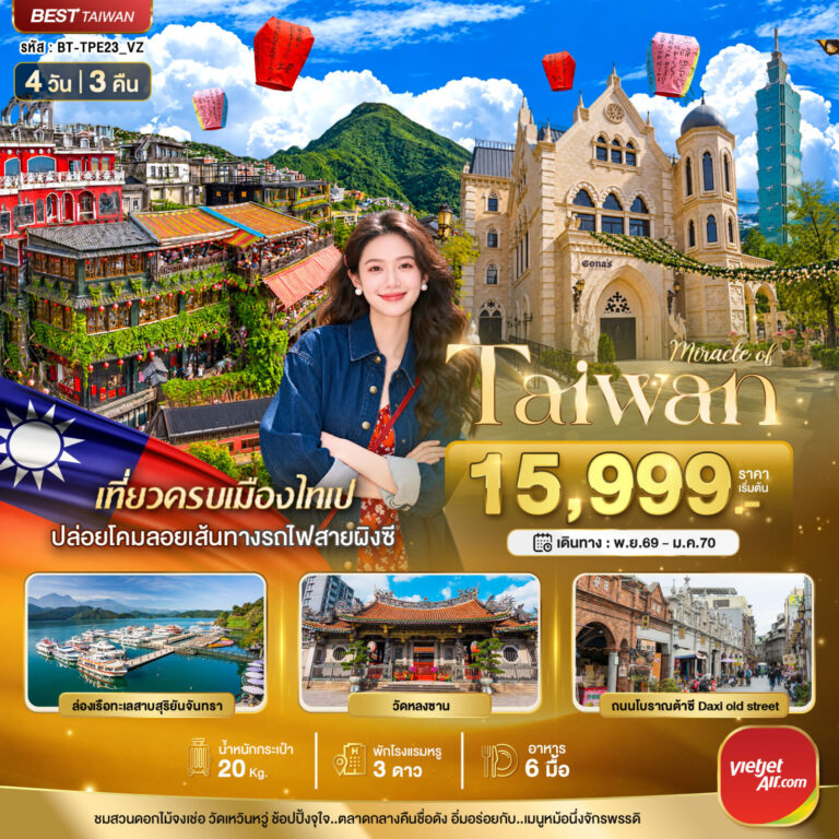 ภาพปก มหัศจรรย์..TAIWAN มหานครแห่งเมืองสีสัน