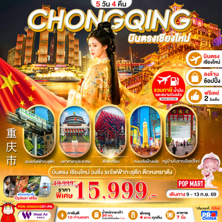 ภาพปก บินตรงเชียงใหม่-ฉงชิ่ง รถไฟทะลุตึก ชมแสงสีตึกหงหยาต้ง อิสระฟรีเดย์ 5D4N BYPN ทัวร์ลงร้าน