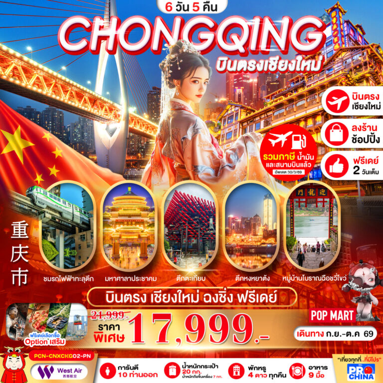 ภาพปก บินตรงเชียงใหม่-ฉงชิ่ง รถไฟทะลุตึก เมืองโบราณฉงชิ่ง อิสระฟรีเดย์ 6D5N BYPN ทัวร์ลงร้าน