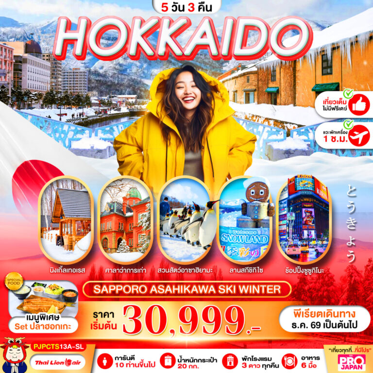 ภาพปก PRO HOKKAIDO SAPPORO ASAHIKAWA MAGIC WINTER FULL DAY 5D3N