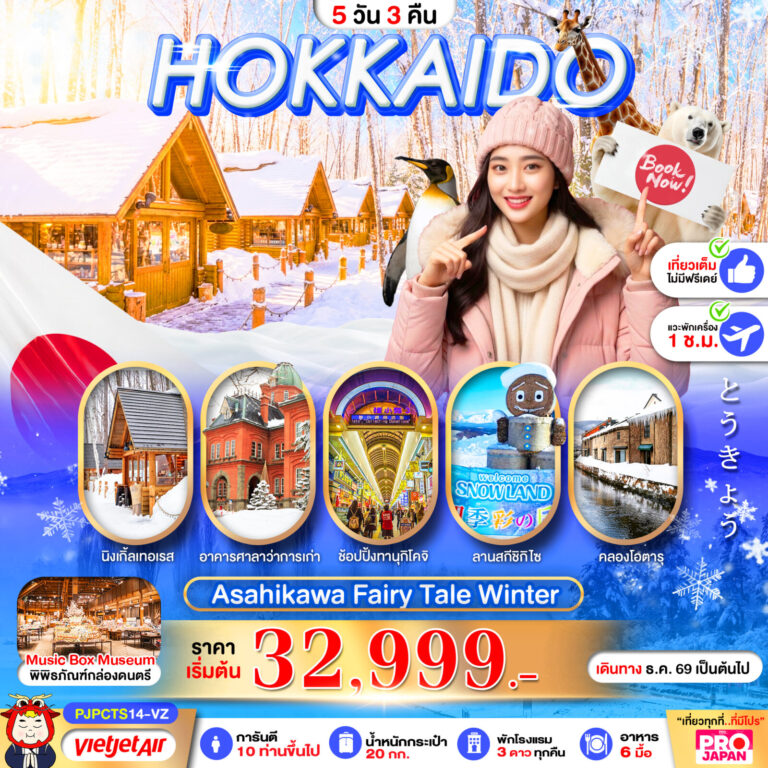 ภาพปก PJPCTS14-VZ PRO HOKKAIDO ASAHIKAWA FAIRY TALE WINTER 5D3N
