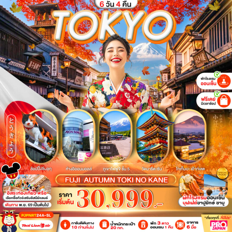 ภาพปก TOKYO FUJI AUTUMN TOKI NO KANE FREE DAY 6D4N