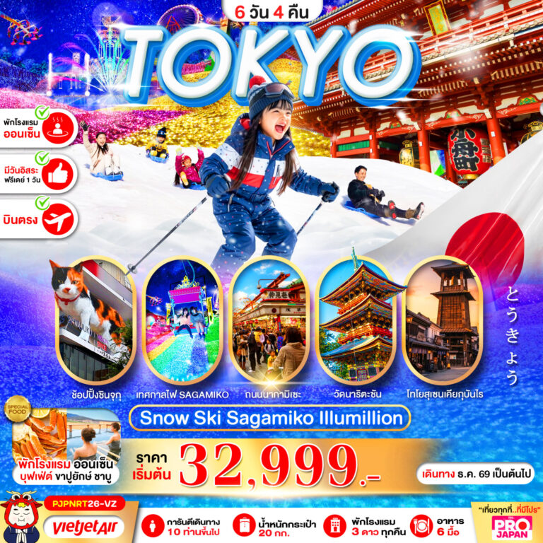 ภาพปก PRO TOKYO SNOW SKI SAGAMIKO ILLUMILLION 6D4N FREE DAY