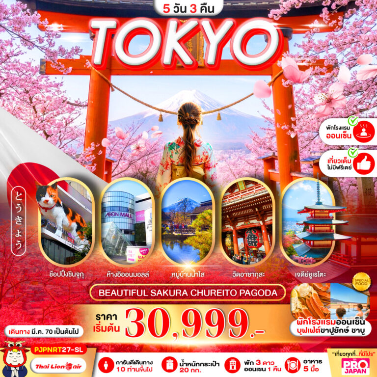 ภาพปก PRO TOKYO BEAUTIFUL SAKURA CHUREITO PAGODA FULL DAY 5D3N