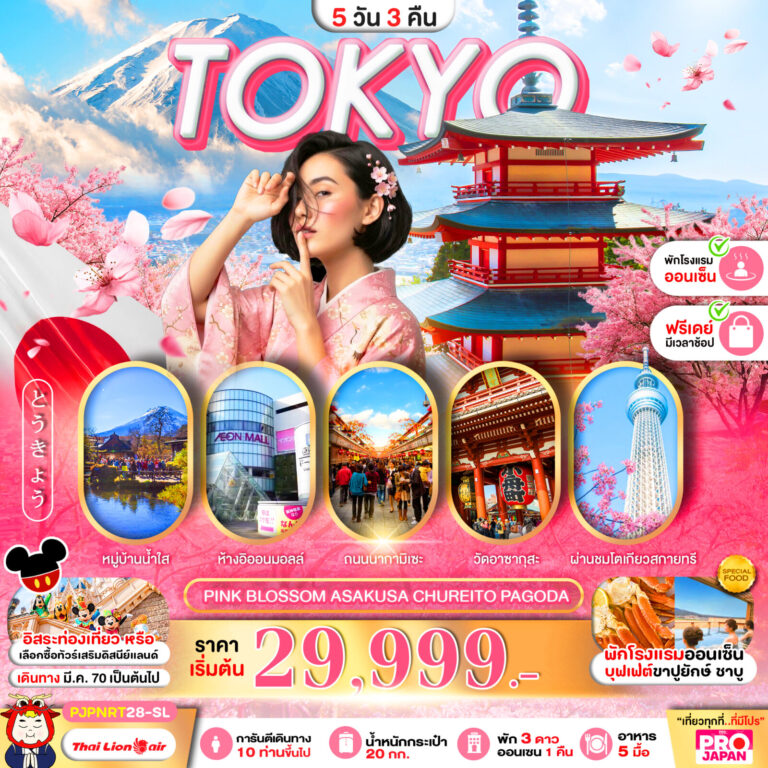 ภาพปก PRO TOKYO PINK BLOSSOM ASAKUSA CHUREITO PAGODA FREE DAY 5D3N