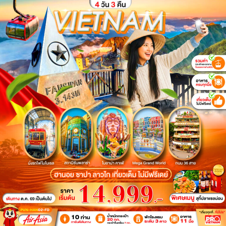 ภาพปก เวียดนามเหนือ ฮานอย ลาวไก ซาปา 4วัน3คืน เที่ยวเต็ม ไม่มีฟรีเดย์