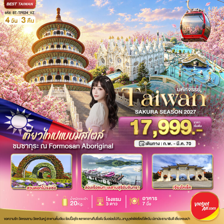 ภาพปก มหัศจรรย์..TAIWAN SAKURA SEASON 2027