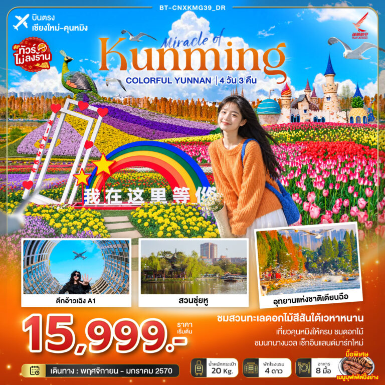ภาพปก มหัศจรรย์คุนหมิง Colorful Yunnan (ไม่ลงร้าน)