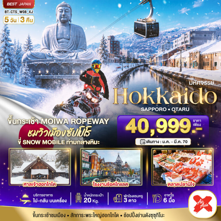 ภาพปก มหัศจรรย์ HOKKAIDO SAPPORO OTARU