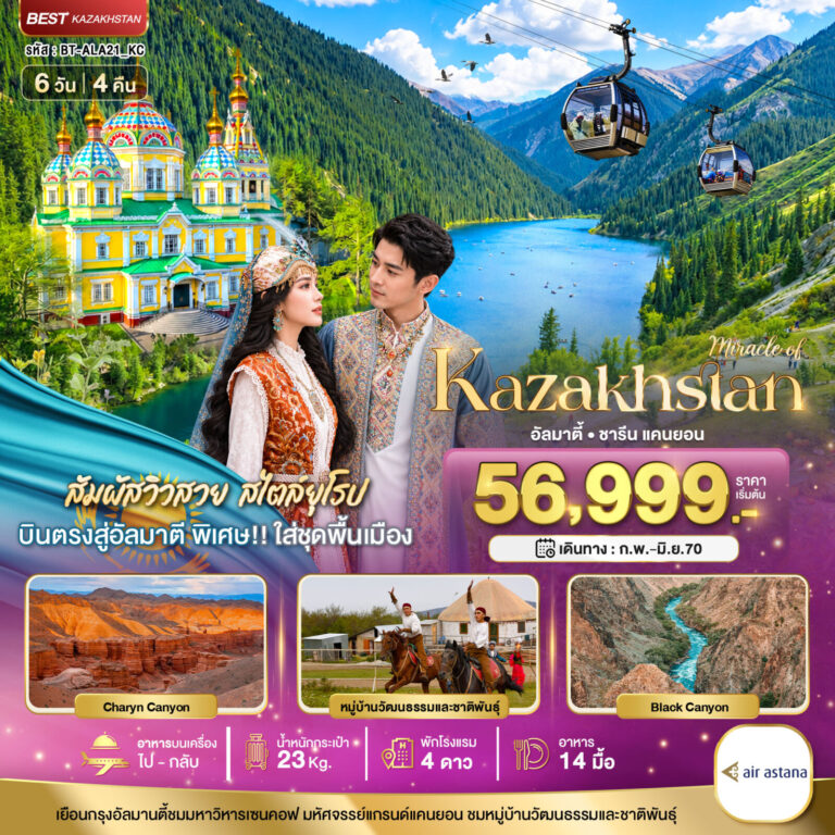 ภาพปก มหัศจรรย์…KAZAKHSTAN อัลมาตี ชารีน แคนยอน ชิมบูลัก (บินตรงอัลมาตี)