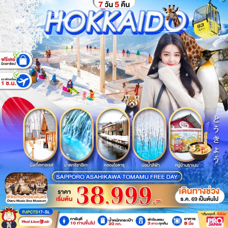 ภาพปก PRO HOKKAIDO SAPPORO ASAHIKAWA TOMAMU FREE DAY 7D5N
