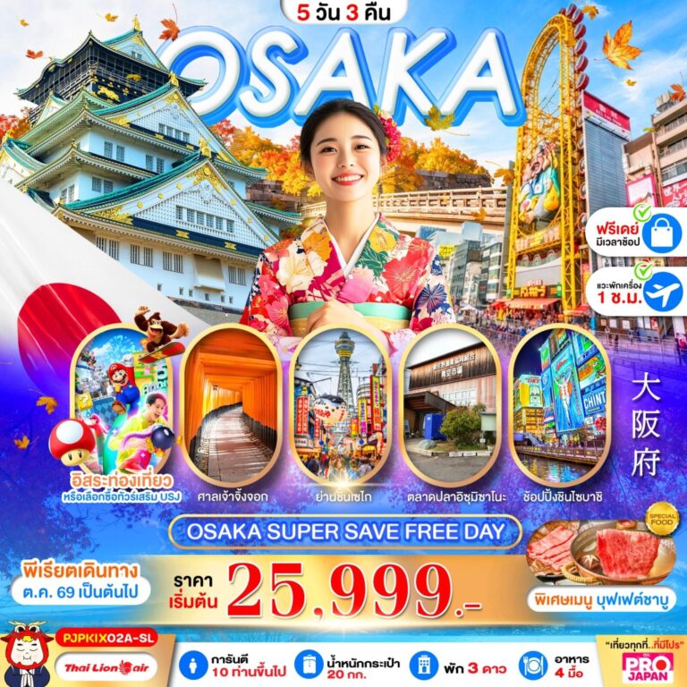 ภาพปก OSAKA SUPER SAVE FREE DAY 5D3N
