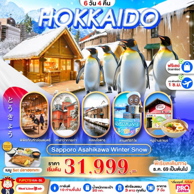 ภาพปก PRO HOKKAIDO SAPPORO ASAHIKAWA SNOW WINTER FREE DAY 6D4N