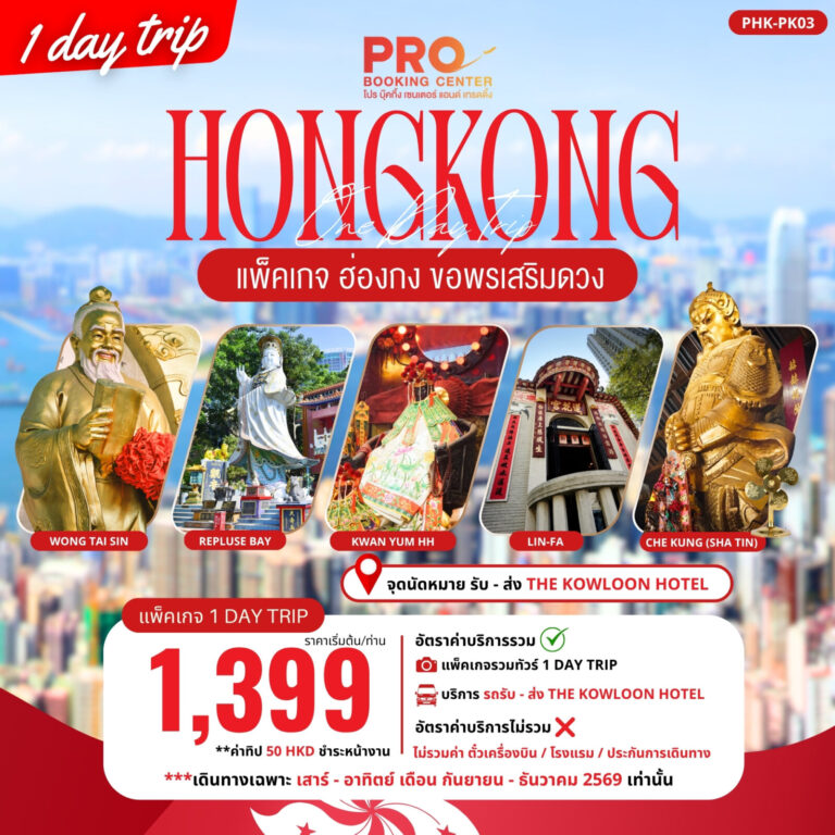 ภาพปก PHK-PK03 PACKAGE PRO HONGKONG ขอพรเสริมดวง 1DAY TRIP เสาร์-อาทิตย์