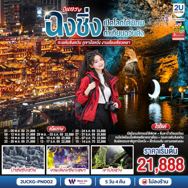 ภาพปก บินตรงฉงชิ่ง เปิดโลกใต้พิภพถ้ำเทียนฉวนต้ง ทะเลหินซิงเหวิน ภูเขาป๋อหวัง งานเลี้ยงเซียวเหยา 5 วัน 4 คืน โดย เวสท์แอร์ West Air (PN)
