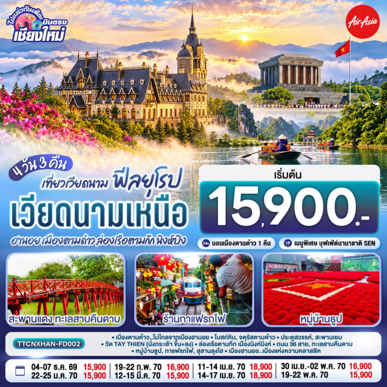 ภาพปก บินตรงเชียงใหม่..เวียดนามเหนือ ฮานอย เมืองตามด๋าว นิงห์บิงห์ 4 วัน 3 คืน ** เที่ยวเวียดนาม..ฟีลยุโรป..ท่ามกลางสายหมอก** โดยสายการบิน AIR ASIA (FD).