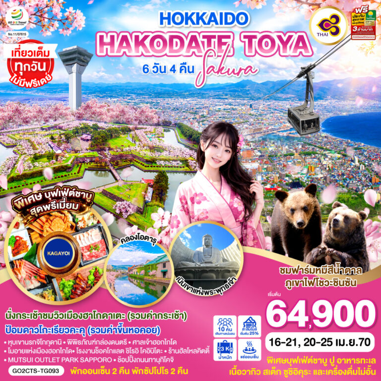 ภาพปก HOKKAIDO ซัปโปโร โนโบริเบทสึ คลองโอตารุ ฮาโกดาเตะ ชมซากุระป้อมดาวโกะเรียวคุ 6D 4N โดยสายการบินไทย [TG]