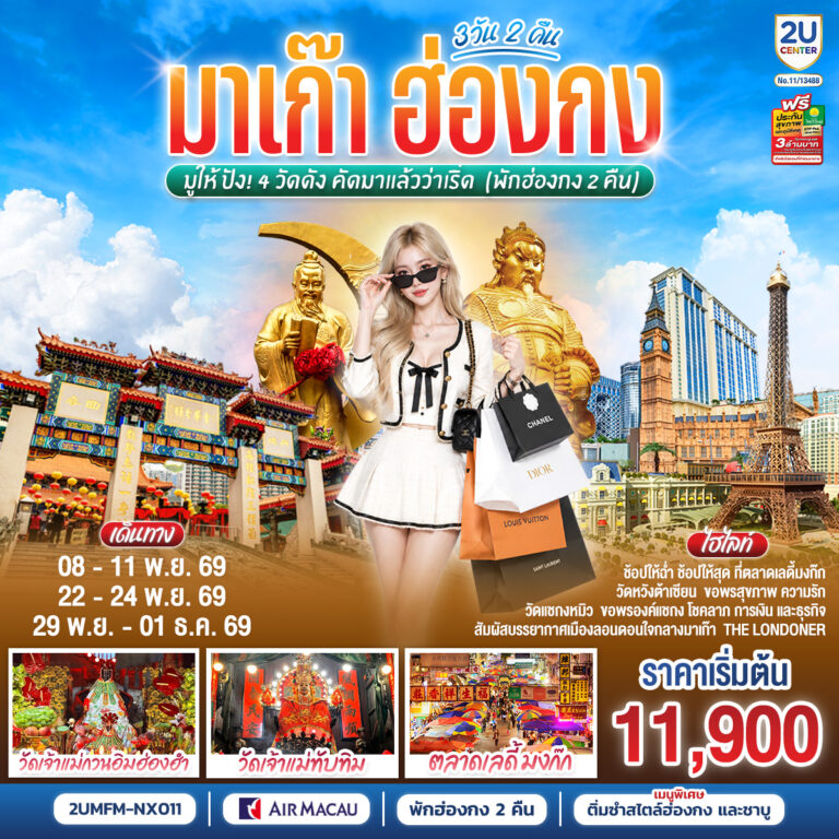 ภาพปก มาเก๊า ฮ่องกง มูให้ปัง 4 วัดดัง คัดมาแล้วว่าเริ่ด 3 วัน 2 คืน (พักฮ่องกง 2 คืน) โดยสายการบิน Air Macau (NX)