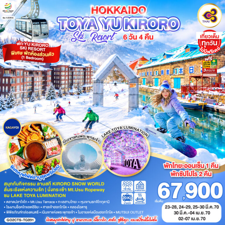 ภาพปก HOKKAIDO ซัปโปโร โนโบริเบทสึ โอตารุ โทยะ เล่นสกี พัก ยู คิโรโระ สกี รีสอร์ท 6D 4N โดยสายการบินไทย [TG]
