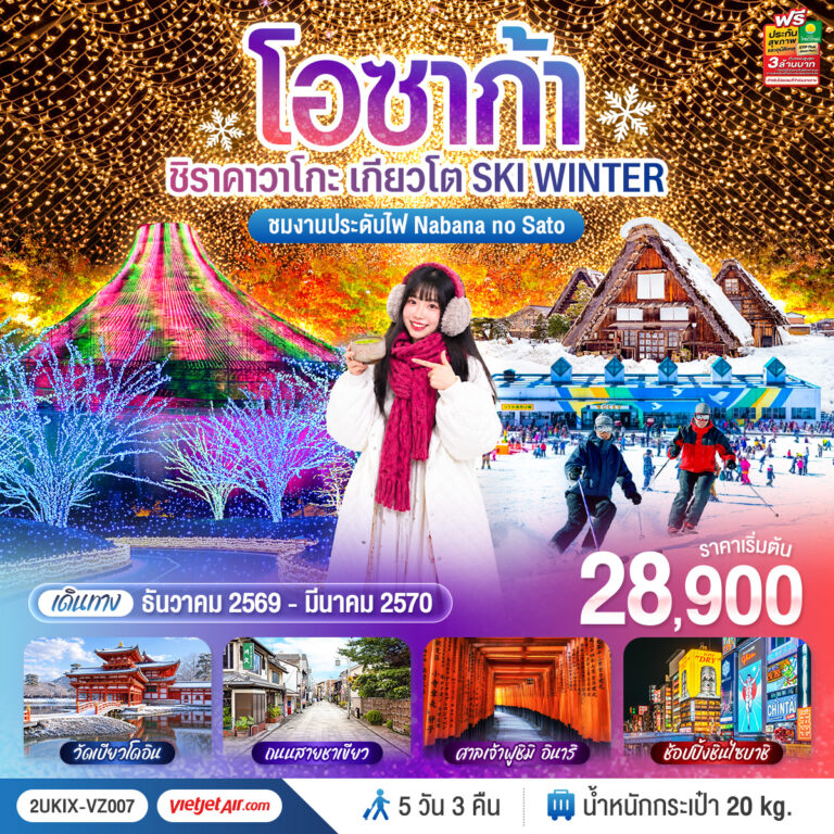 ภาพปก OSAKA โอซาก้า ชิราคาวาโกะ เกียวโต SKI WINTER 5 วัน 3 คืน โดยสายการบินไทยเวียตเจ็ทแอร์ [VZ]