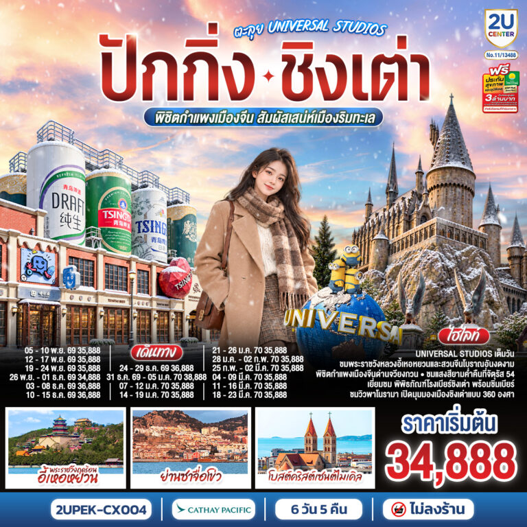 ภาพปก ปักกิ่ง – ชิงเต่า ตะลุย UNIVERSAL STUDIOS พิชิตกำแพงเมืองจีน สัมผัสเสน่ห์เมืองริมทะเล 6 วัน 5 คืน (นั่งรถไฟความเร็วสูง) โดยสายการบิน Cathay Pacific (CX) *ไม่เข้าร้านช้อปปิ้ง*
