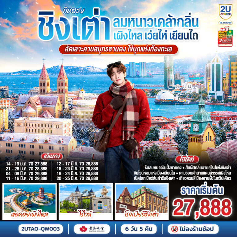 ภาพปก บินตรงชิงเต่า เว่ยไห่ เยียนไถ เผิงไหล คาบสมุทรซานตง มรดกแห่งท้องทะเล 6 วัน 5 คืน โดยสายการบินชิงเต่าแอร์ไลน์ (QW)