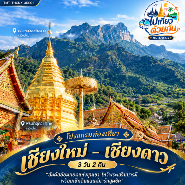 ภาพปก โปรแกรมท่องเที่ยว เชียงใหม่ – เชียงดาว (3 วัน 2 คืน) สายการบิน Thai VietJet Air (VZ)