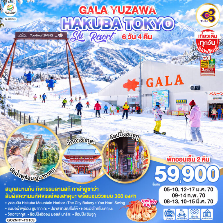 ภาพปก TOKYO โตเกียว ฟูจิ คาวาโกเอะ ฮาคุบะ ลานสกี กาล่ายูซาว่า 6D 4N โดยสายการบินไทย [TG]